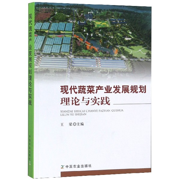 现代蔬菜产业发展规划理论与实践