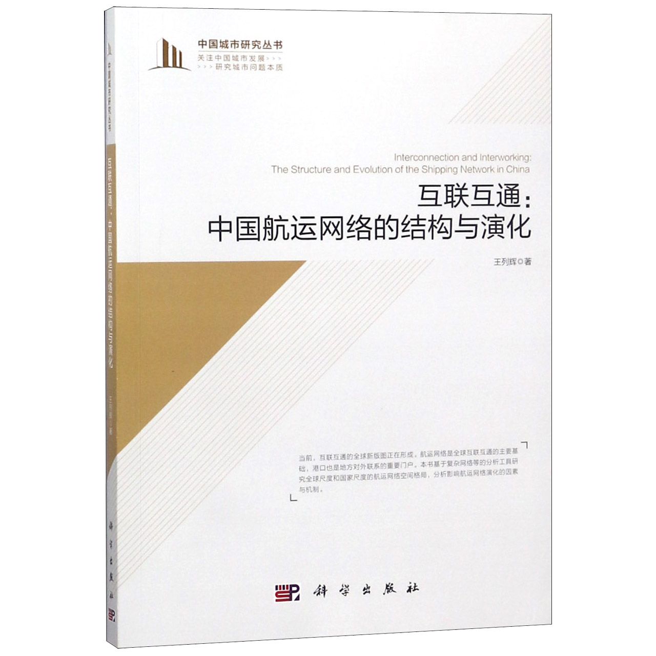 互联互通--中国航运网络的结构与演化/中国城市研究丛书