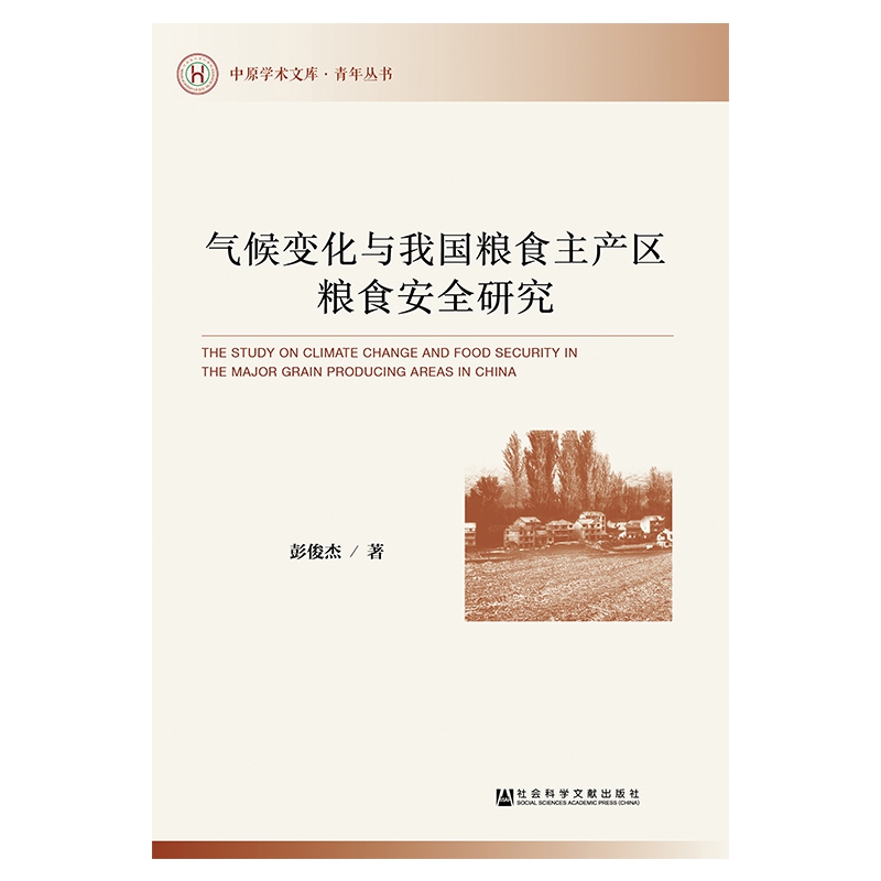 气候变化与我国粮食主产区粮食安全研究/青年丛书/中原学术文库