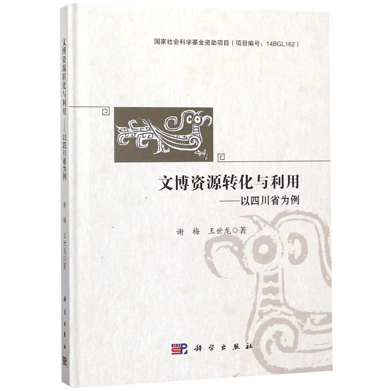 文博资源转化与利用--以四川省为例（精）
