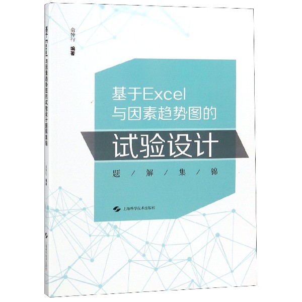 基于Excel与因素趋势图的试验设计题解集锦