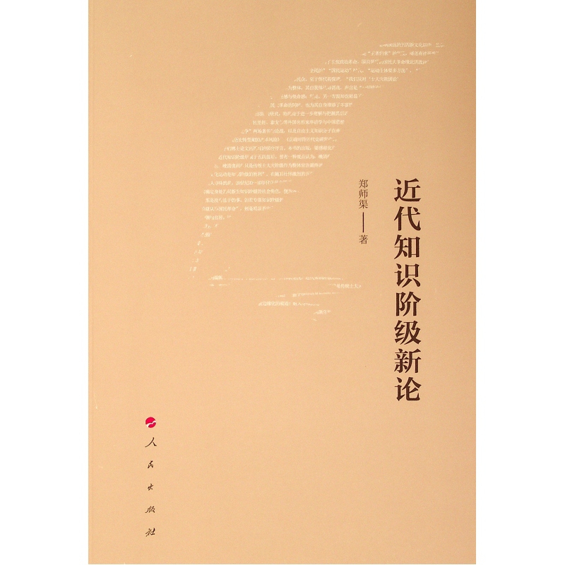 近代知识阶级新论