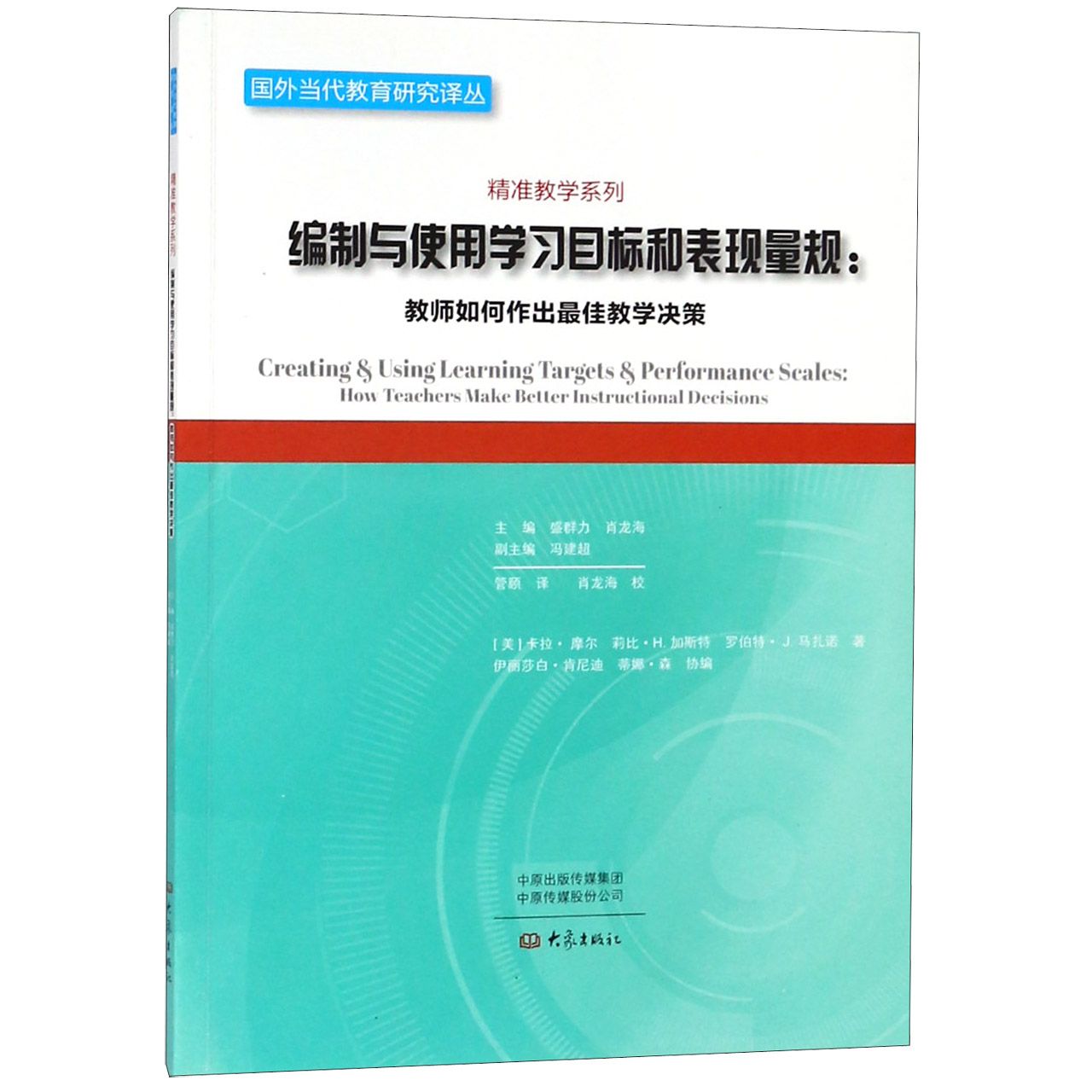 编制与使用学习目标和表现量规--教师如何作出最佳教学决策/精准教学系列/国外当代教育