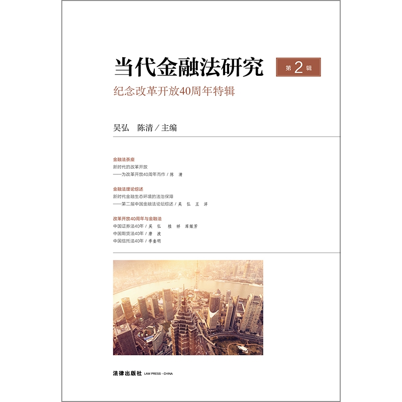 当代金融法研究（第2辑纪念改革开放40周年特辑）