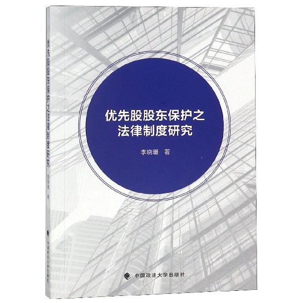 优先股股东保护之法律制度研究