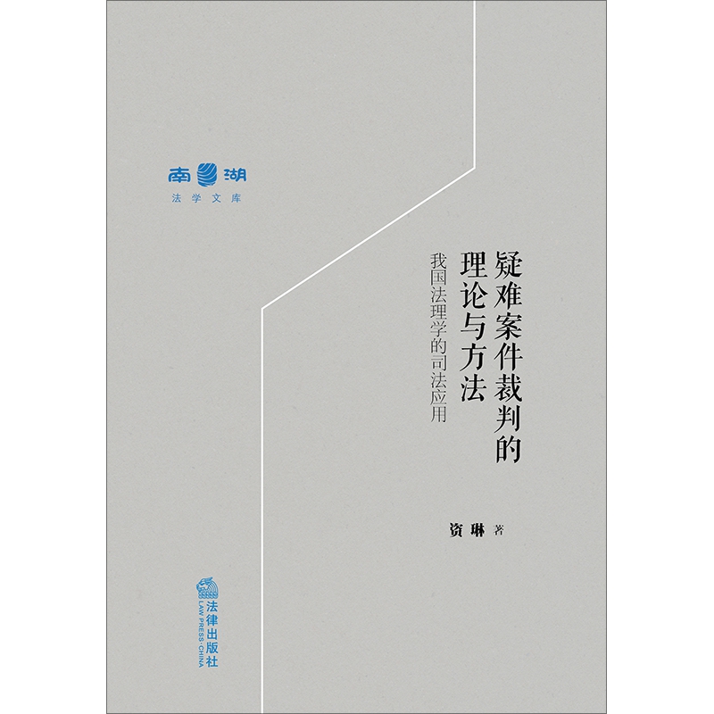 疑难案件裁判的理论与方法（我国法理学的司法应用）/南湖法学文库