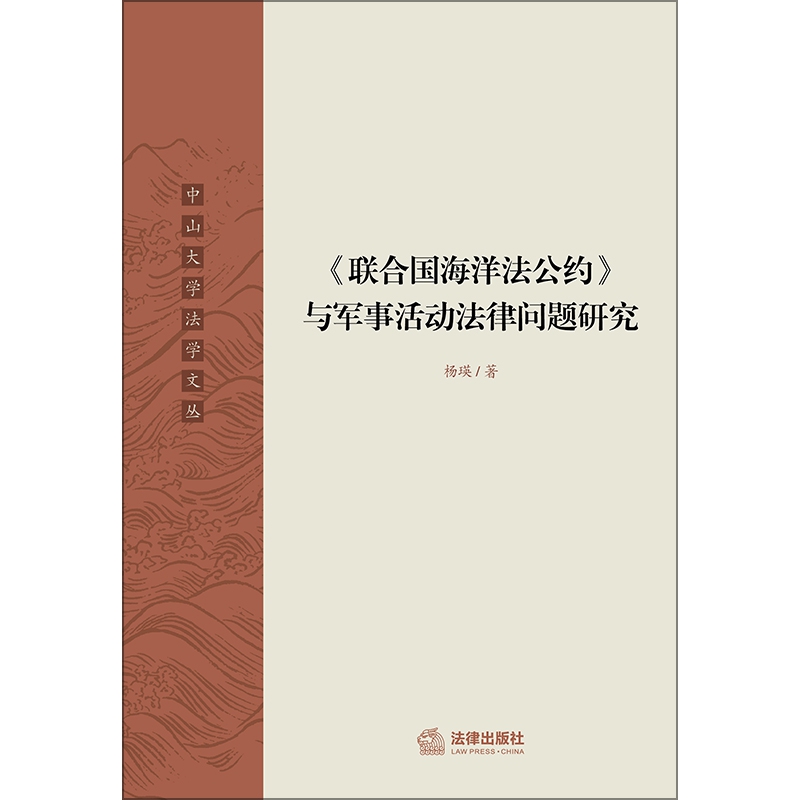 联合国海洋法公约与军事活动法律问题研究/中山大学法学文丛