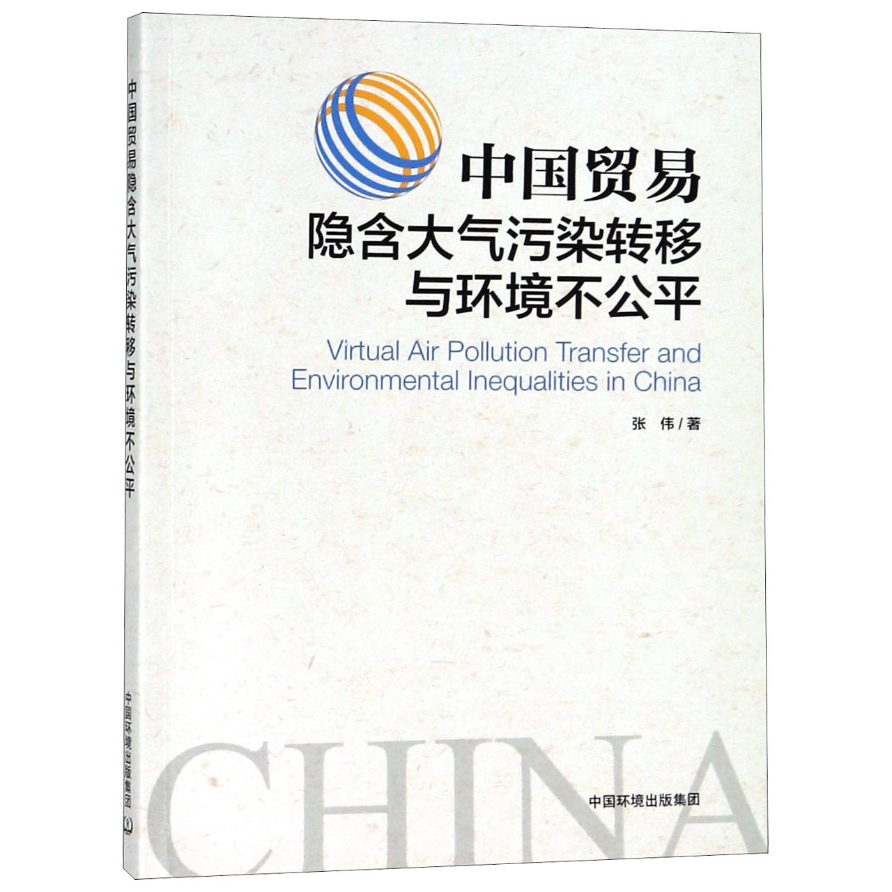 中国贸易隐含大气污染转移与环境不公平