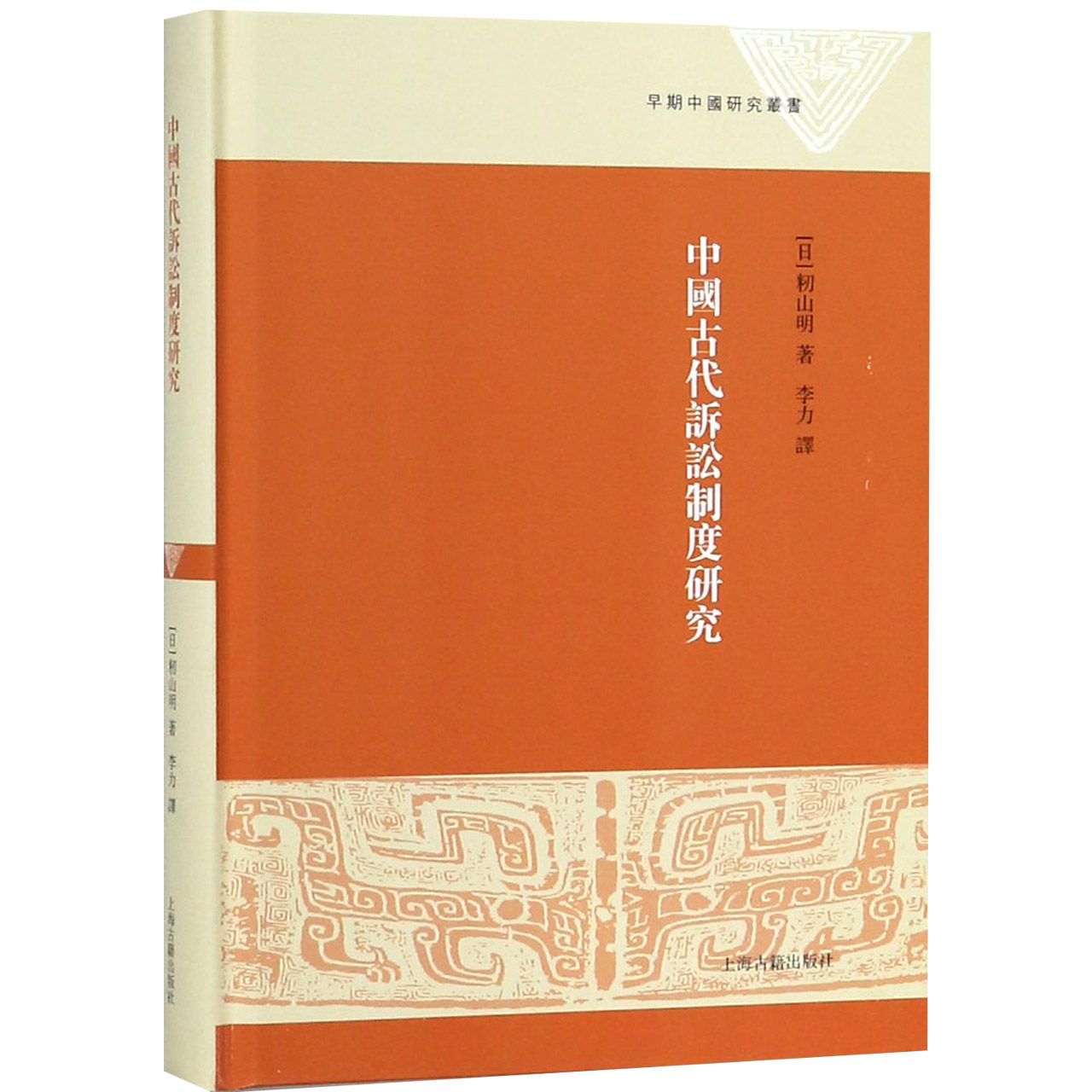 中国古代诉讼制度研究（精）/早期中国研究丛书