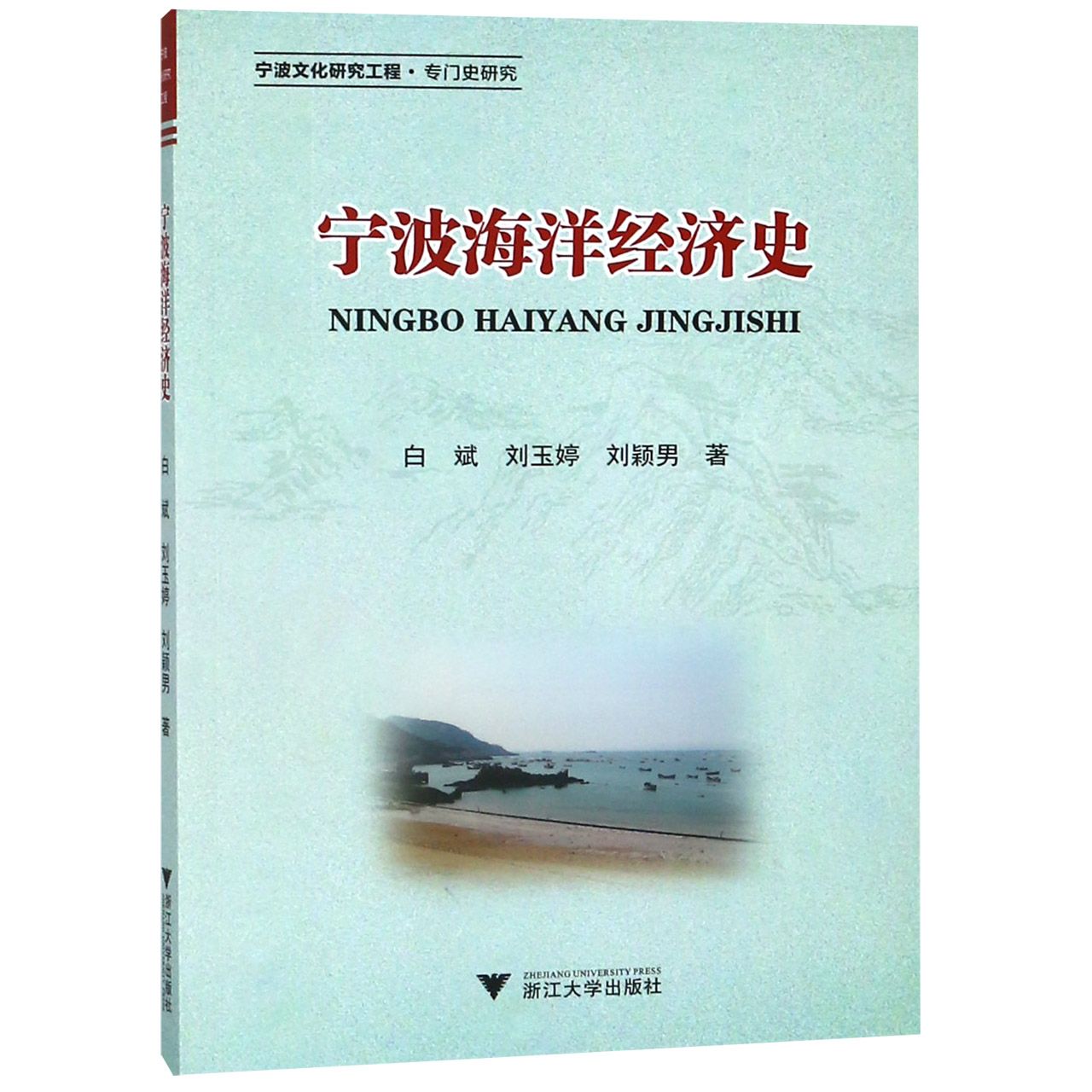 宁波海洋经济史
