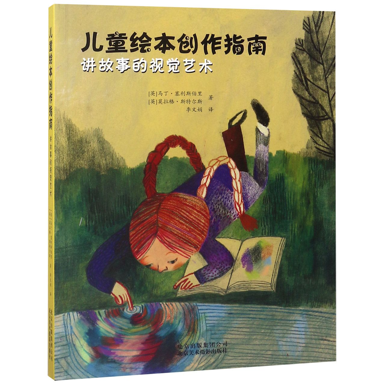 儿童绘本创作指南（讲故事的视觉艺术）