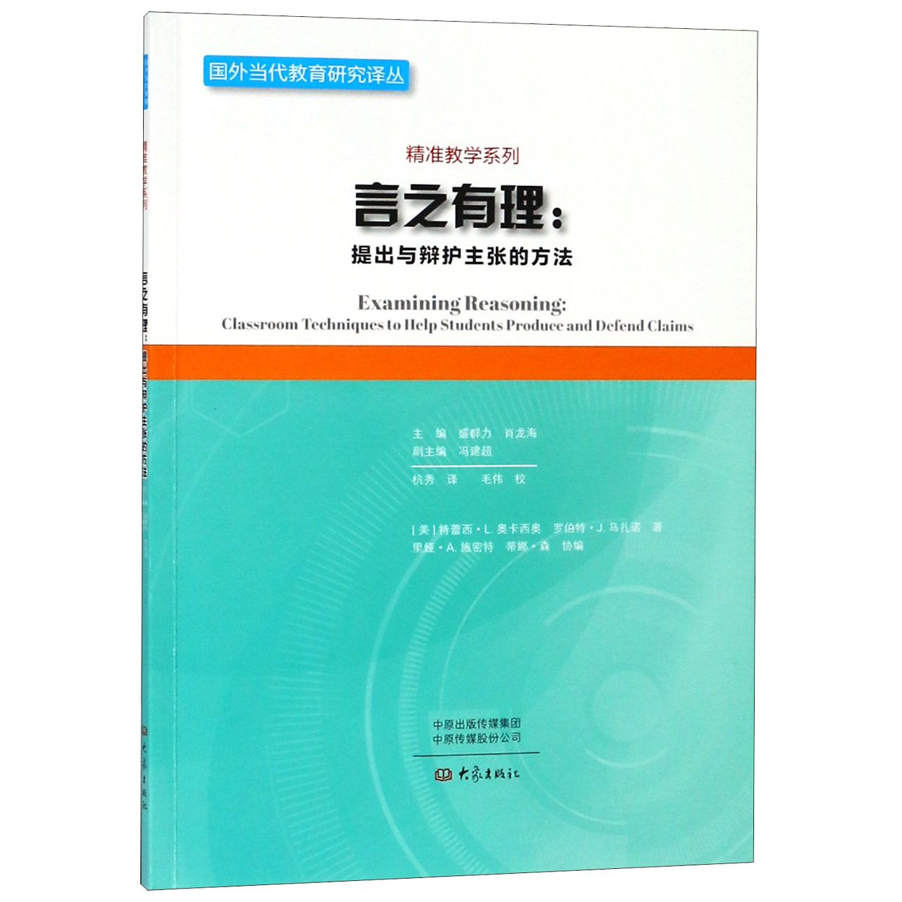 言之有理--提出与辩护主张的方法/精准教学系列/国外当代教育研究译丛