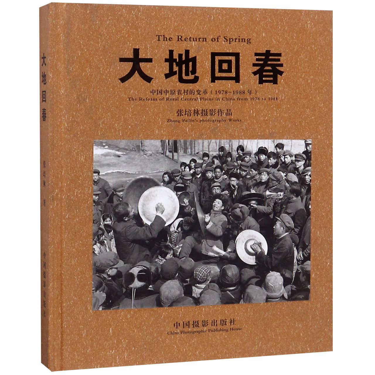 大地回春（张培林摄影作品中国中原农村的变革1978-1988）（精）