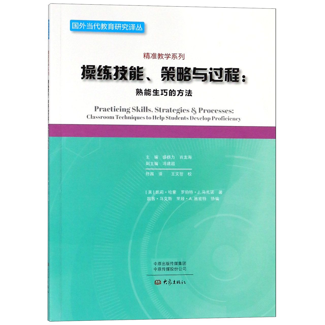 操练技能策略与过程--熟能生巧的方法/精准教学系列/国外当代教育研究译丛