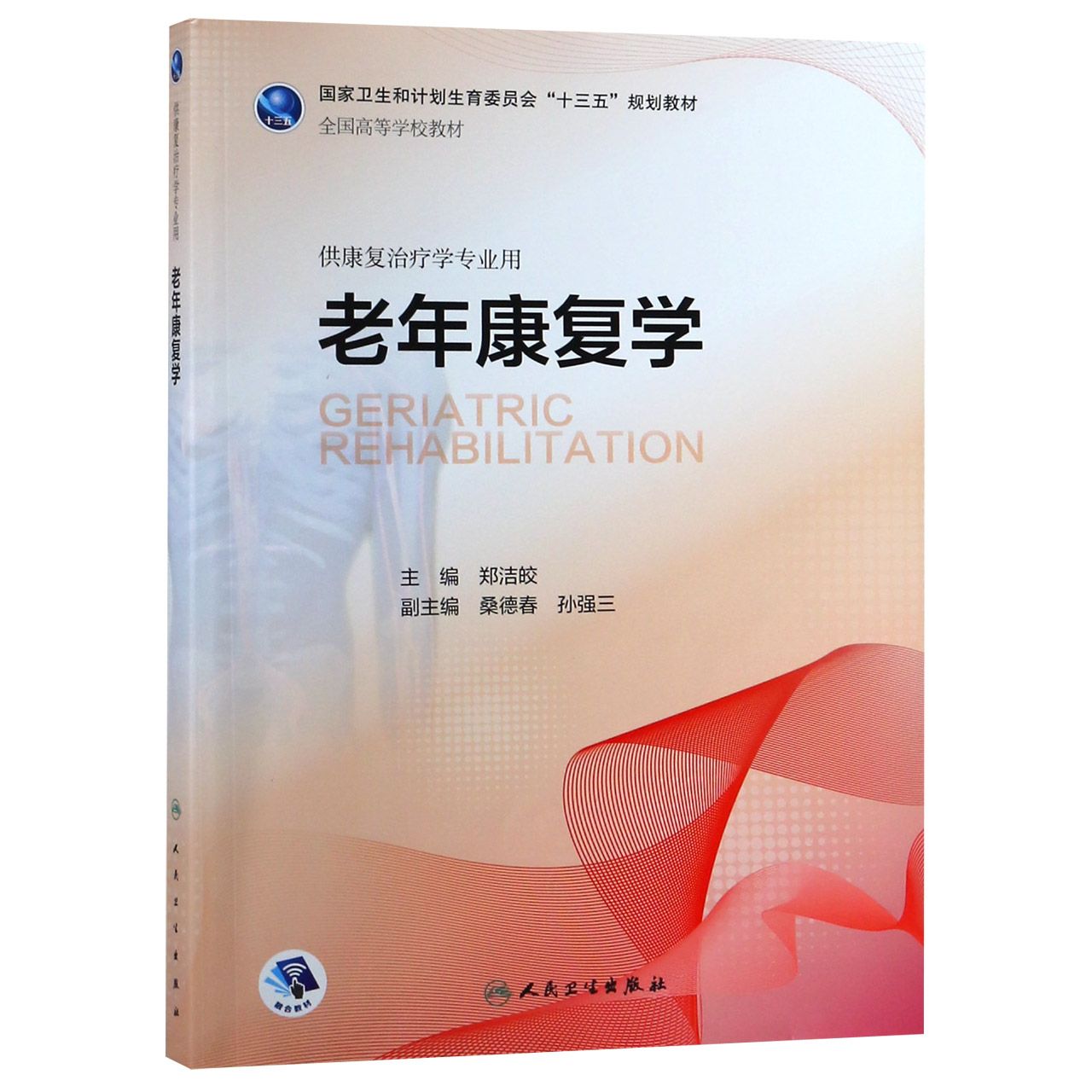 老年康复学（本科康复/配增值）
