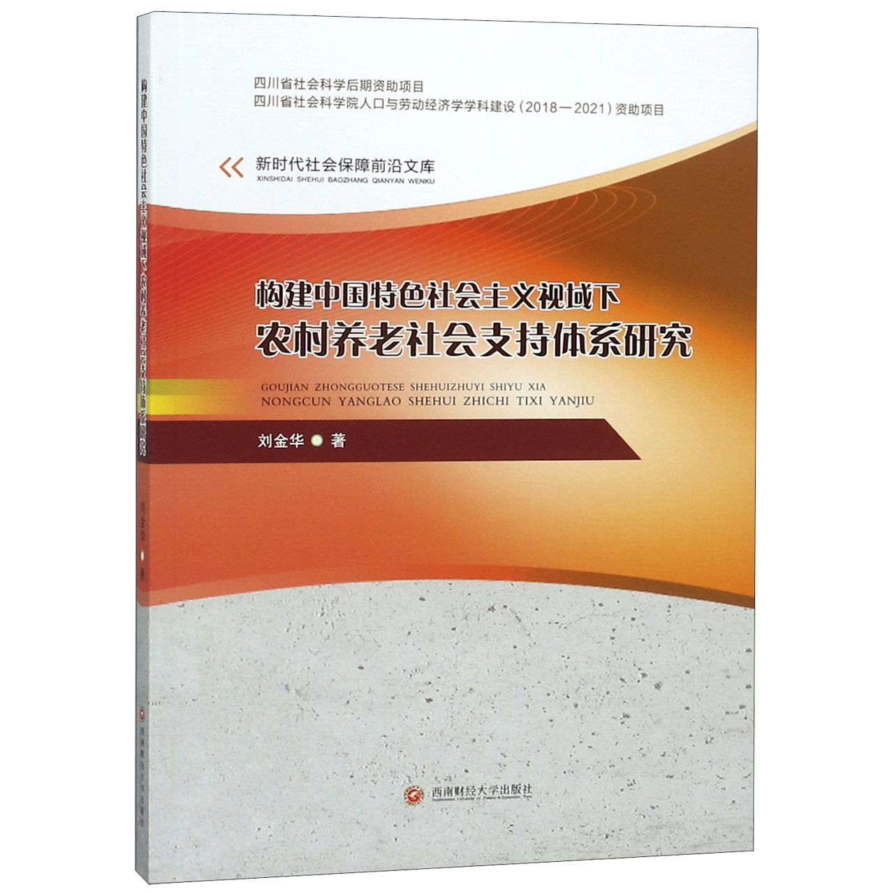 构建中国特色社会主义视域下农村养老社会支持体系研究/新时代社会保障前沿文库