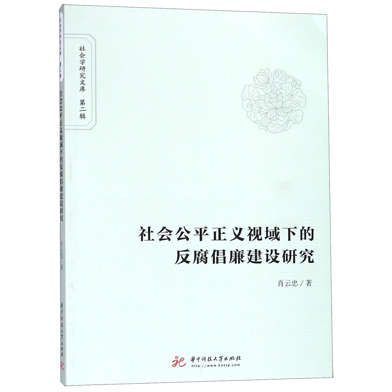 社会公平正义视域下的反腐倡廉建设研究/社会学研究文库