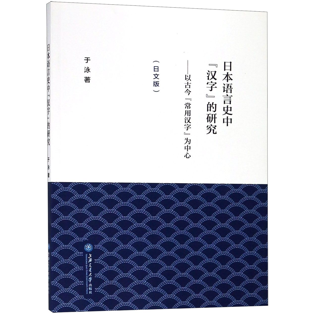 日本语言史中汉字的研究--以古今常用汉字为中心（日文版）