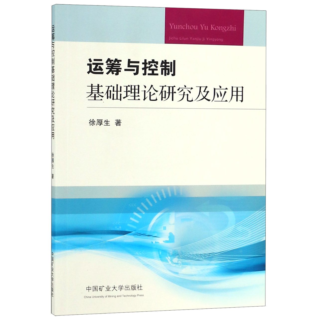 运筹与控制基础理论研究及应用...