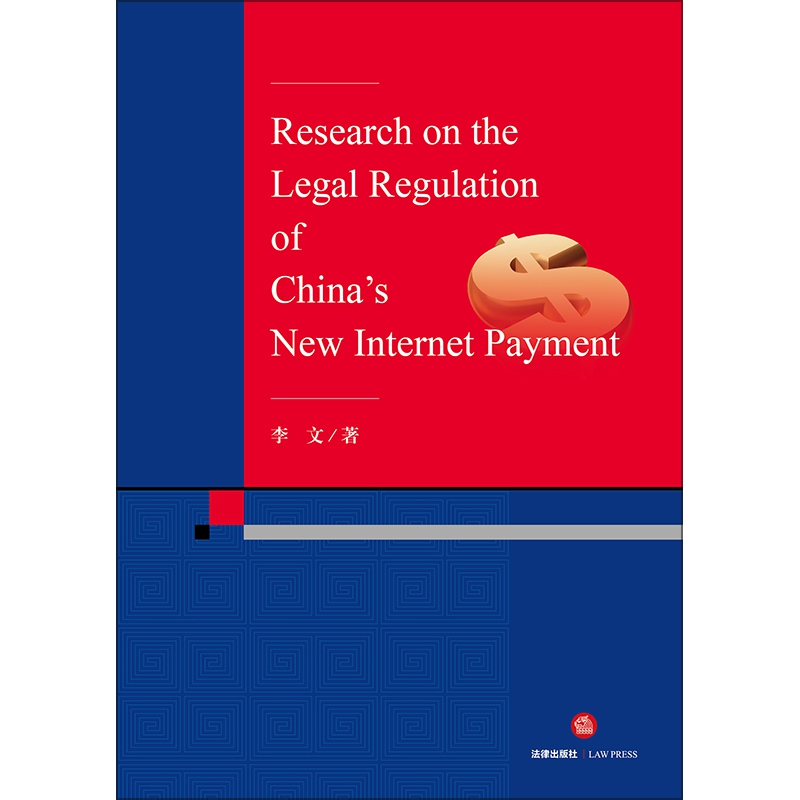 中国新型互联网支付法律监管问题研究(英文版)