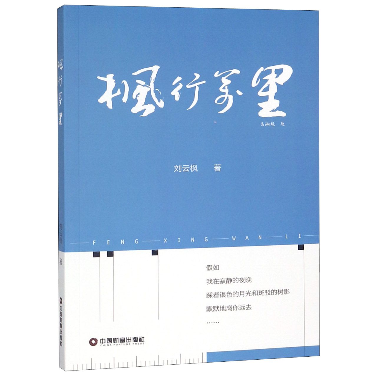 枫行万里