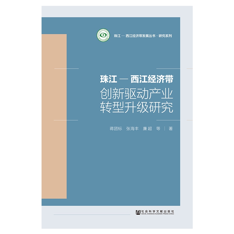 珠江-西江经济带创新驱动产业转型升级研究/研究系列/珠江-西江经济带发展丛书