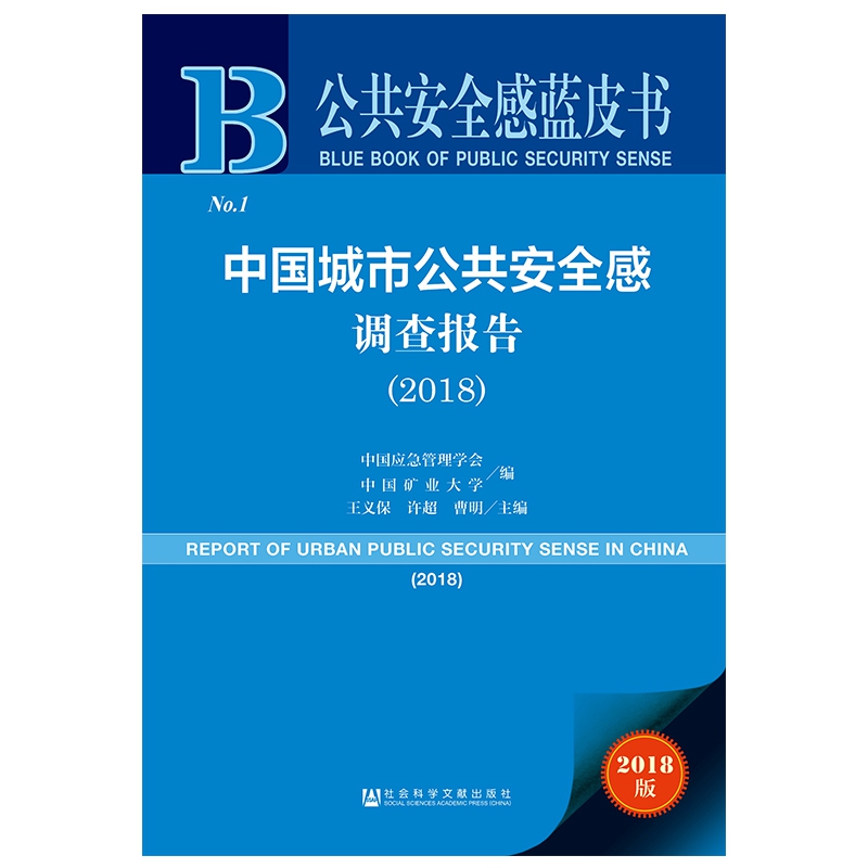 中国城市公共安全感调查报告（2018）/公共安全感蓝皮书