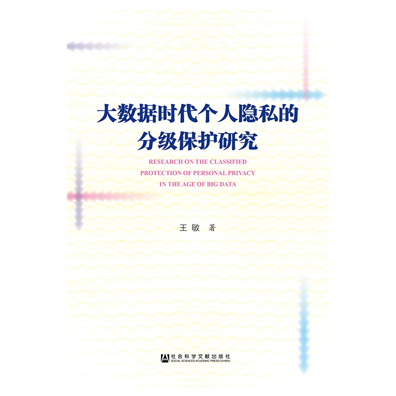 大数据时代个人隐私的分级保护研究