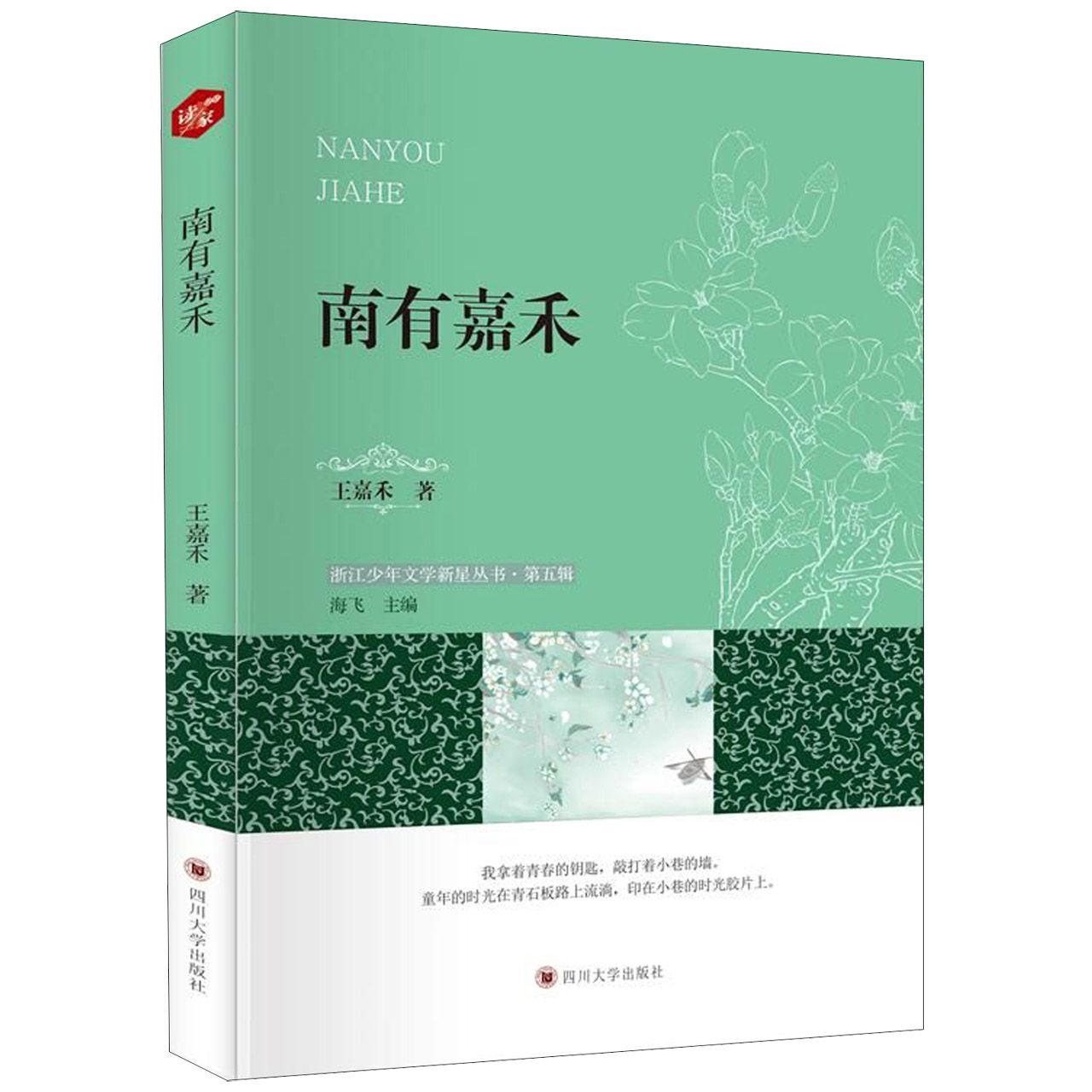 南有嘉禾/浙江少年文学新星丛书