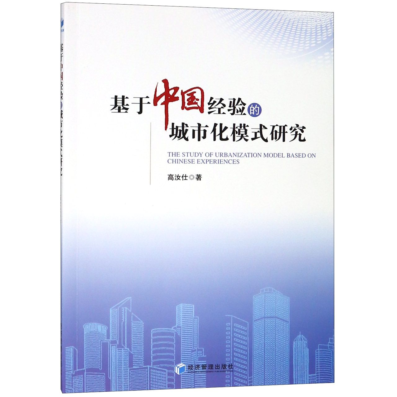基于中国经验的城市化模式研究