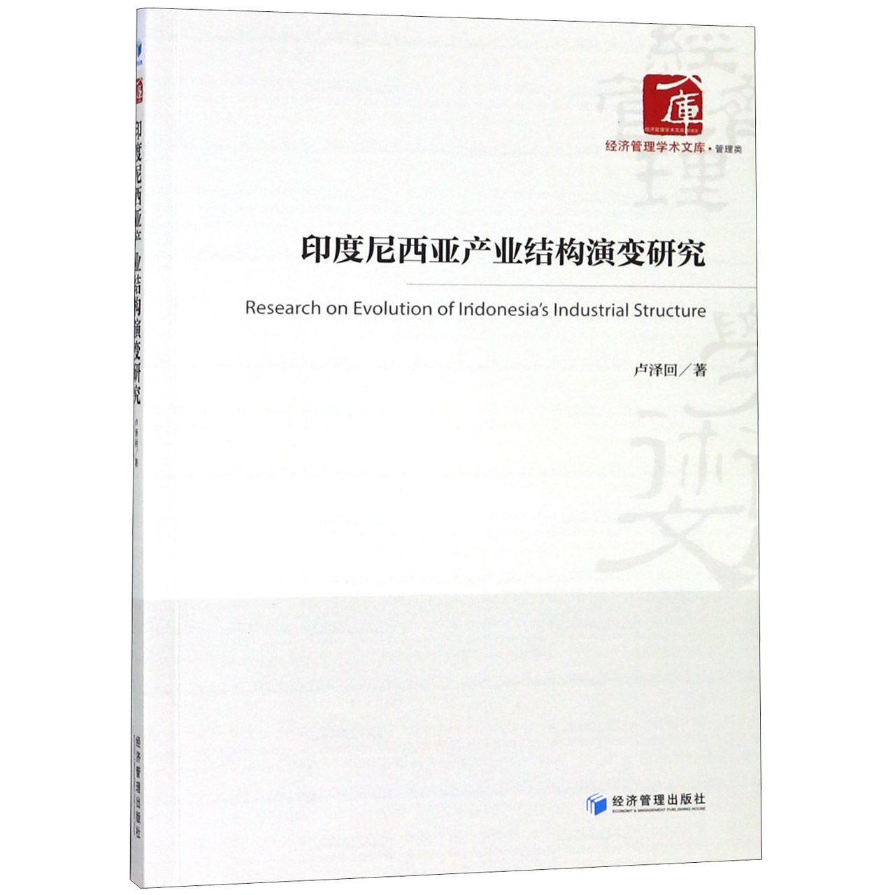 印度尼西亚产业结构演变研究/经济管理学术文库