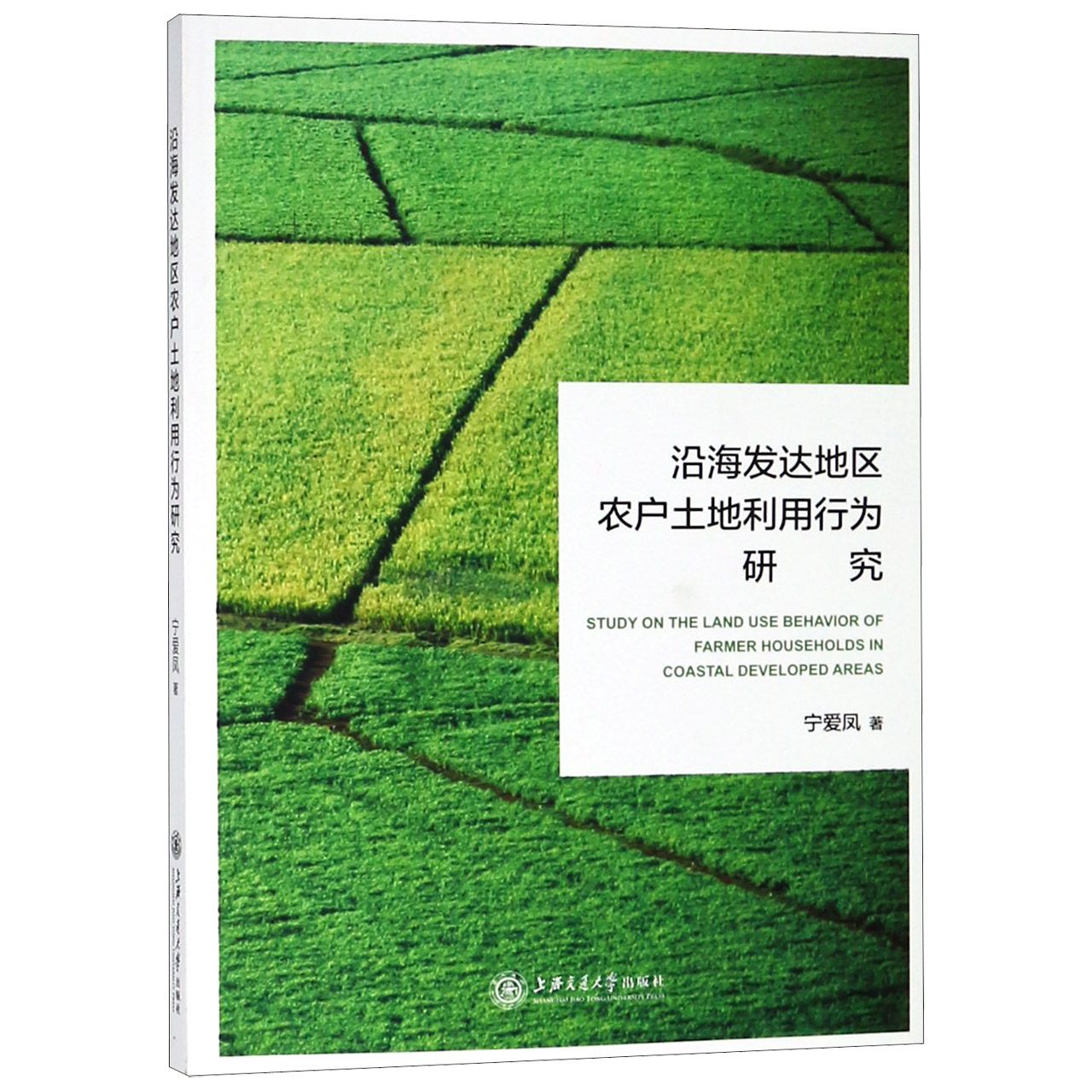 沿海发达地区农户土地利用行为研究