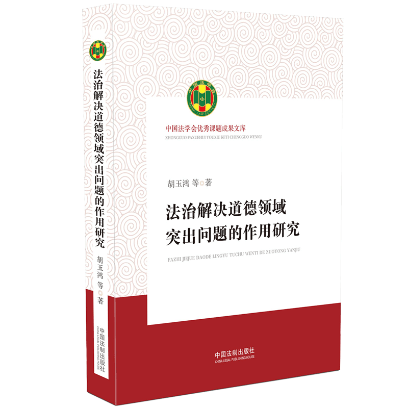 法治解决道德领域突出问题的作用研究