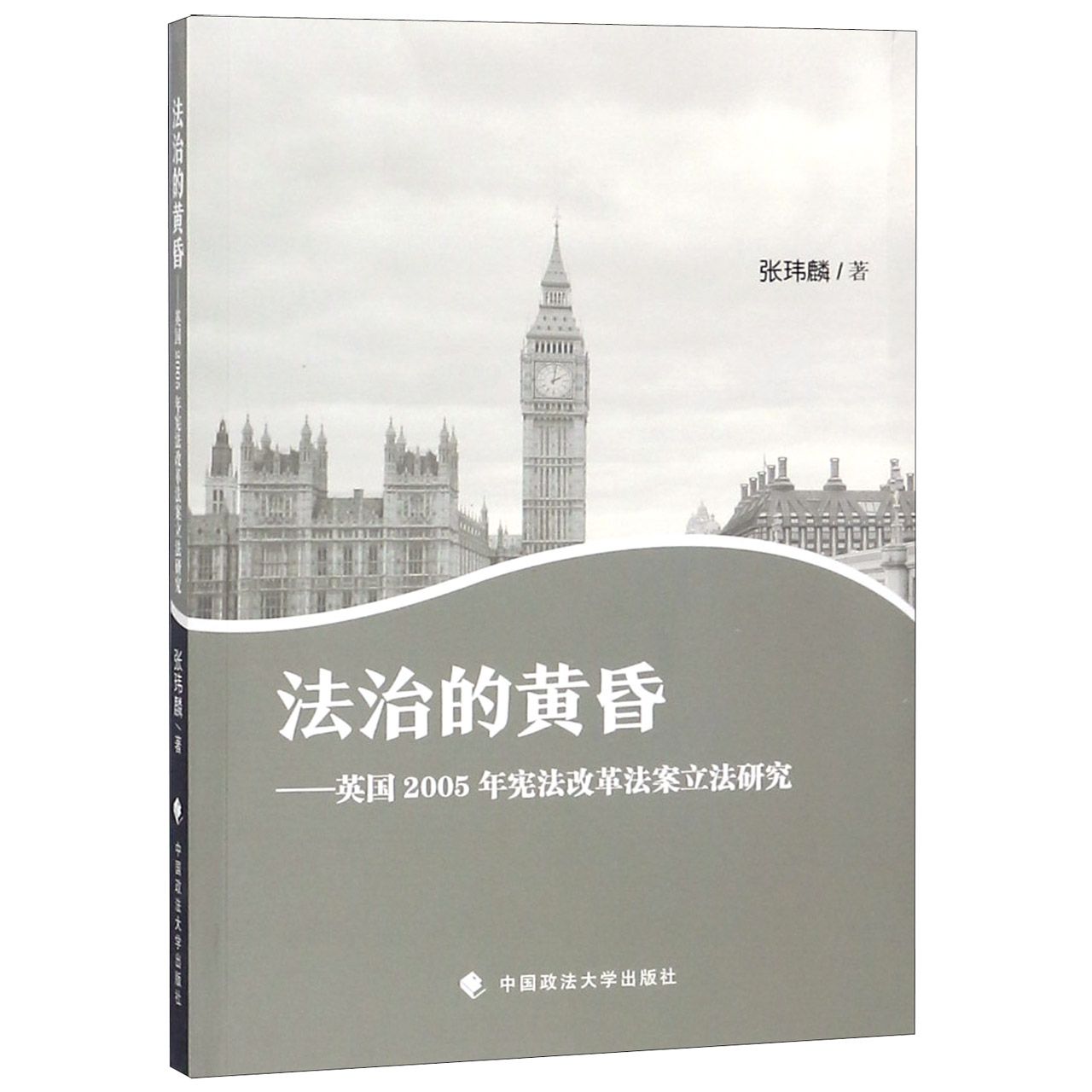 法治的黄昏--英国2005年宪法改革法案立法研究