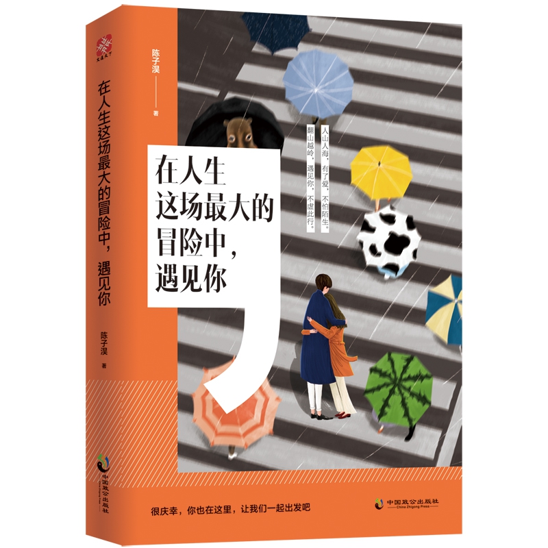 在人生这场最大的冒险中遇见你