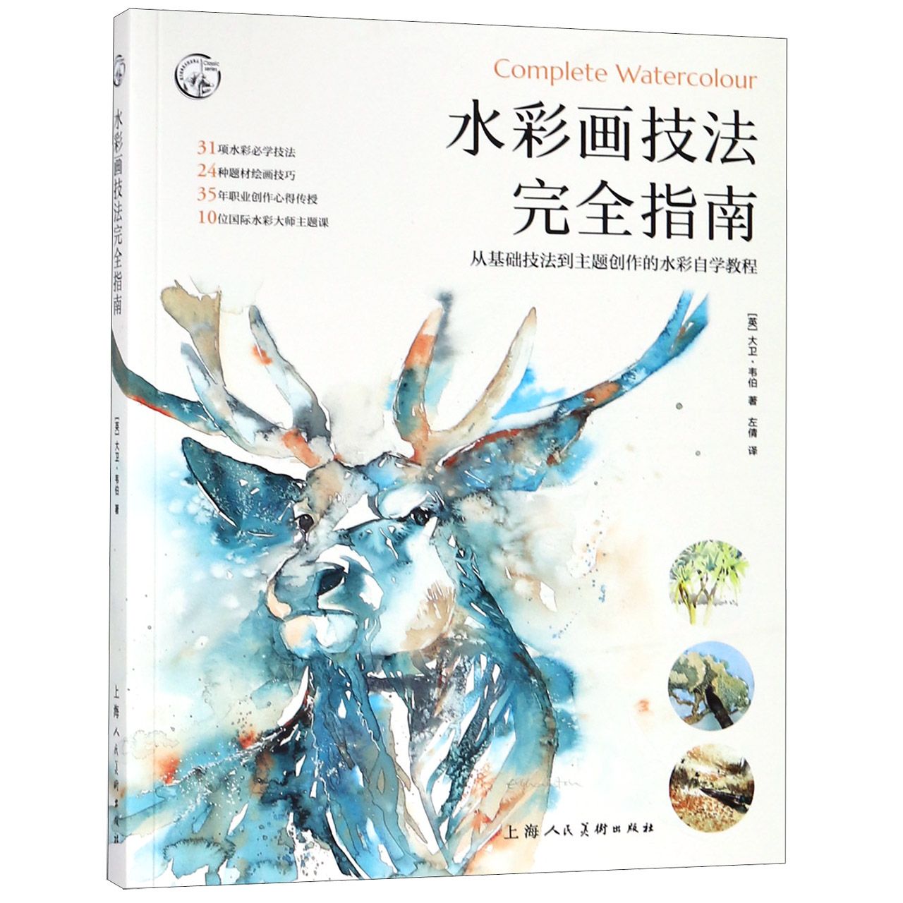 水彩画技法完全指南/西方经典美术技法译丛