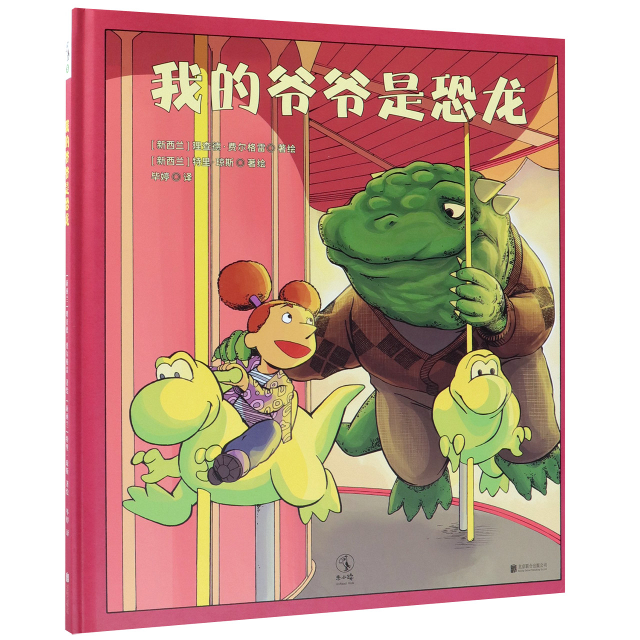 我的爷爷是恐龙(精)