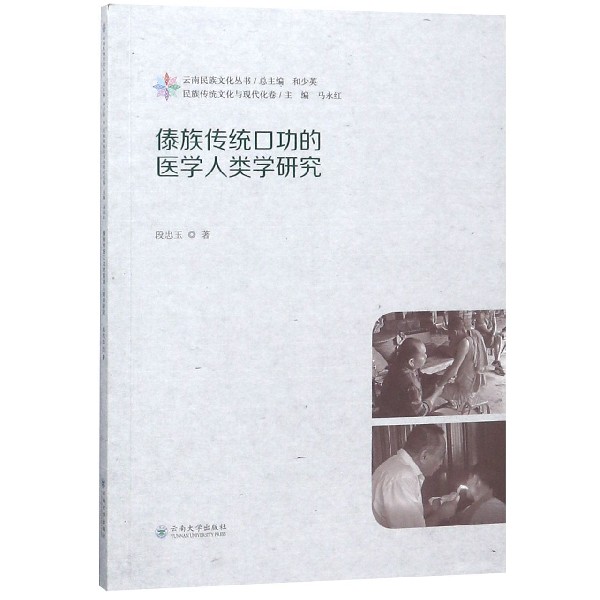 傣族传统口功的医学人类学研究/云南民族文化丛书
