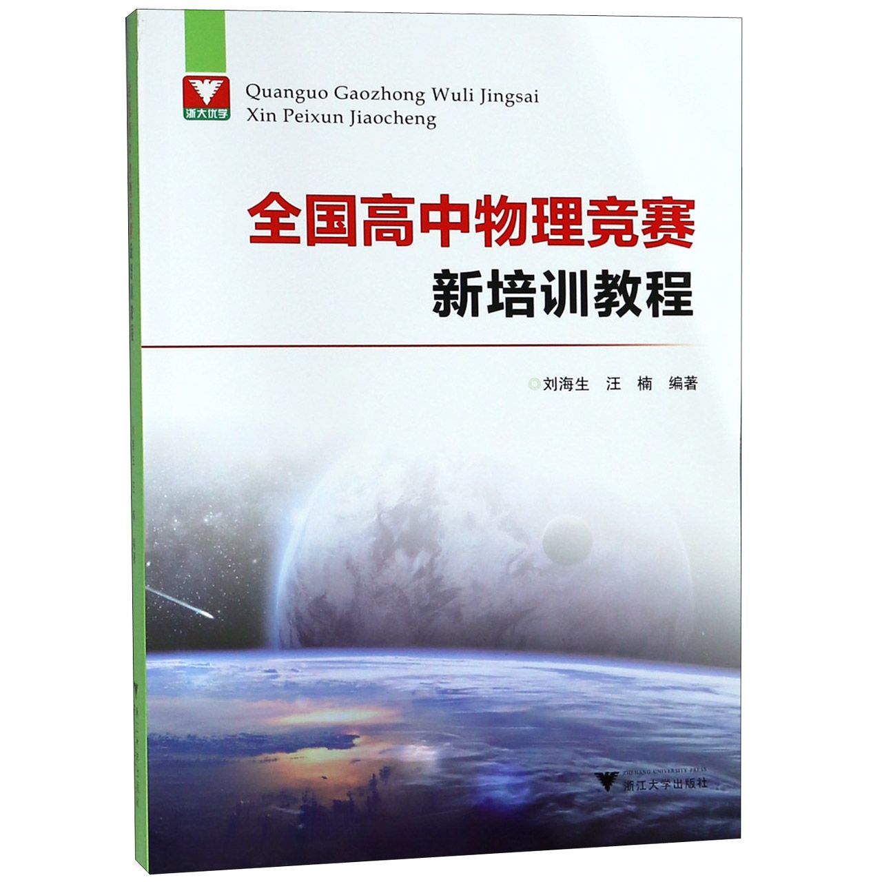 全国高中物理竞赛新培训教程