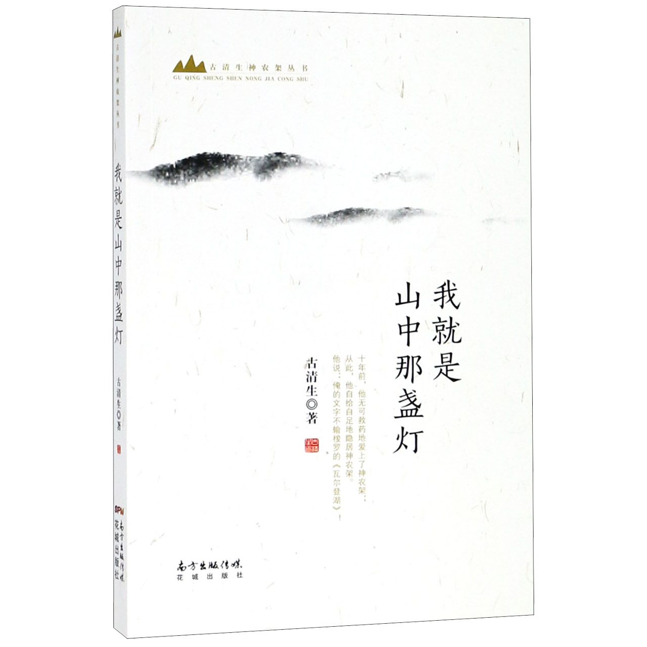 我就是山中那盏灯/古清生神农架丛书