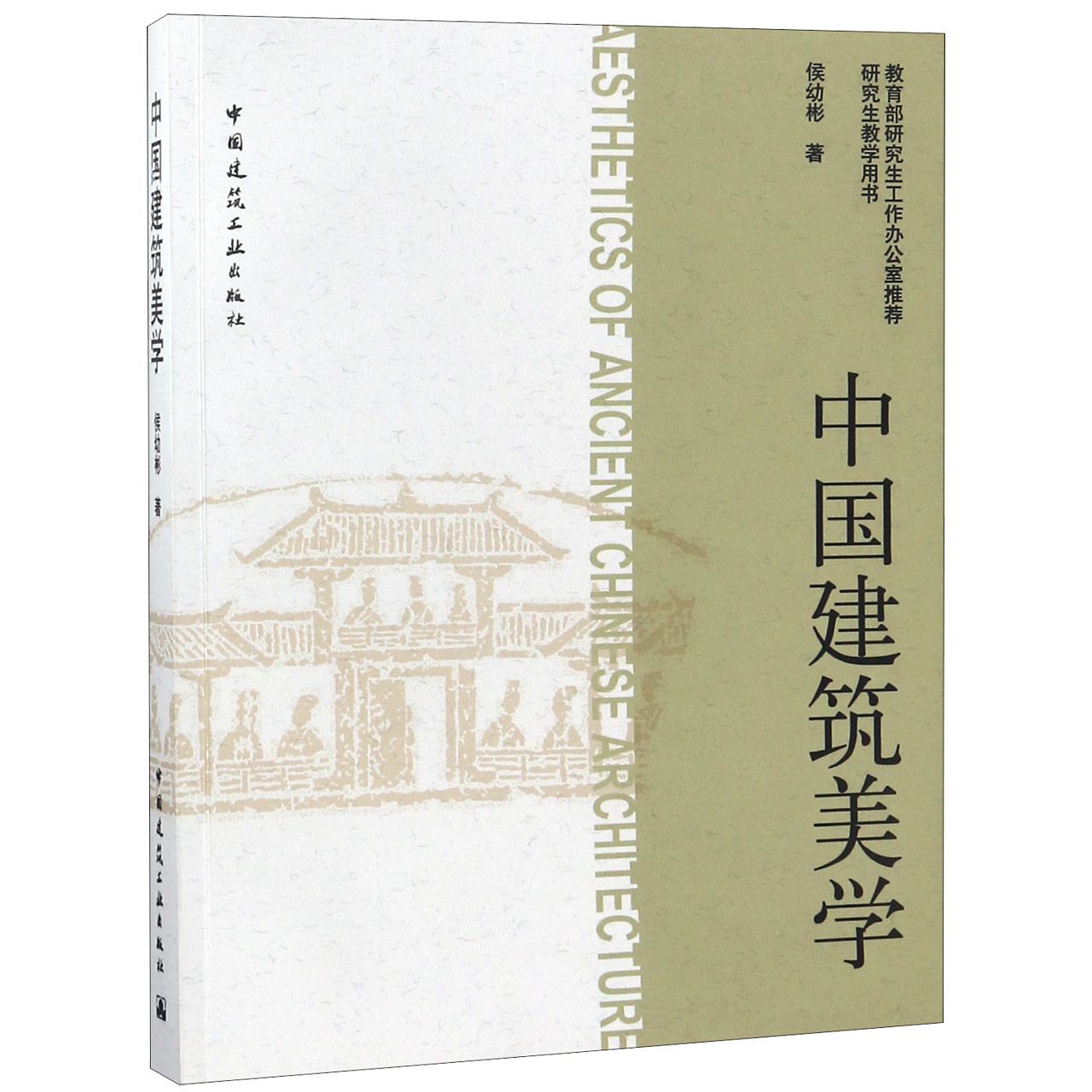 中国建筑美学（研究生教学用书）