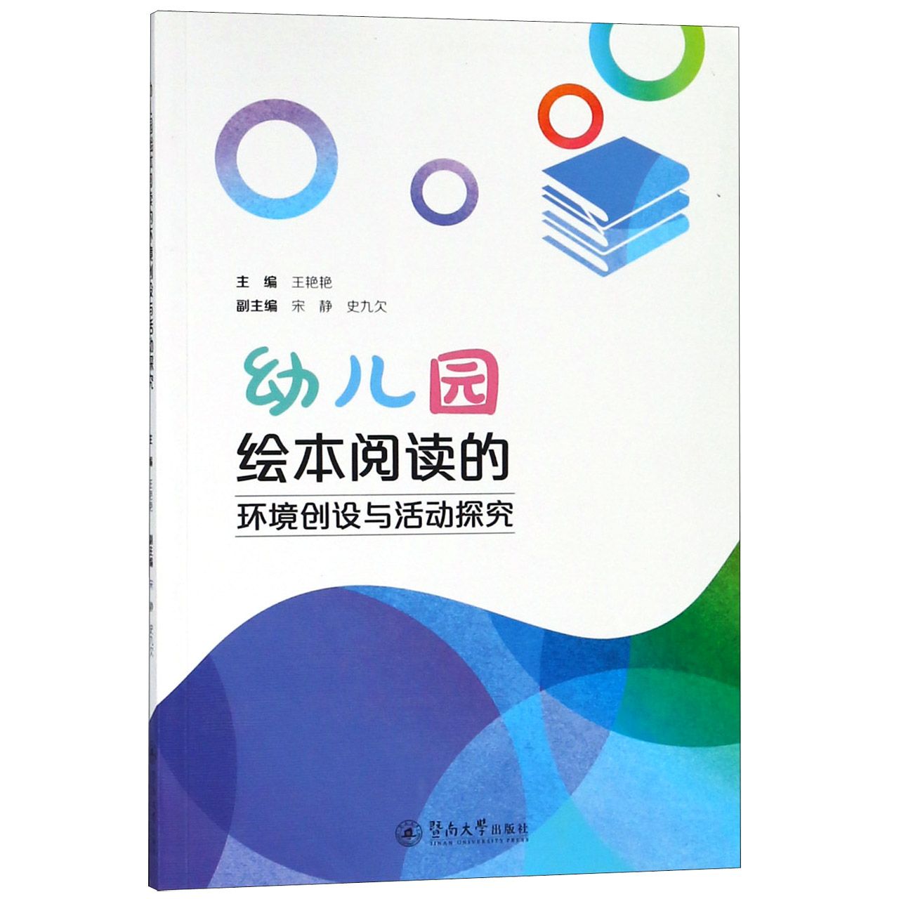 幼儿园绘本阅读的环境创设与活动探究