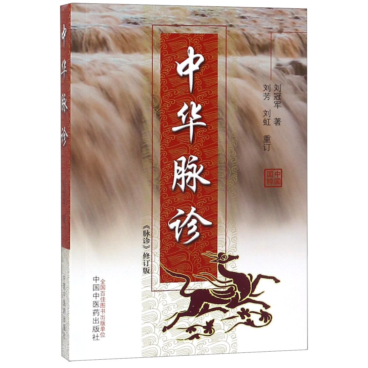 中华脉诊（脉诊修订版）