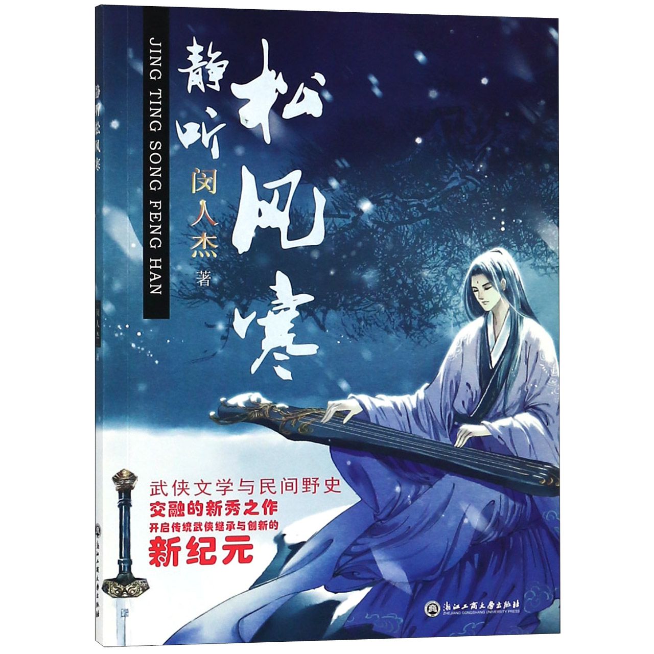 静听松风寒