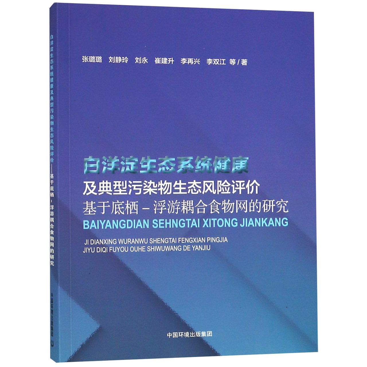 白洋淀生态系统健康及典型污染物生态风险评价（基于底栖-浮游耦合食物网的研究）