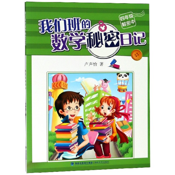 我们班的数学秘密日记（4年级解密中）
