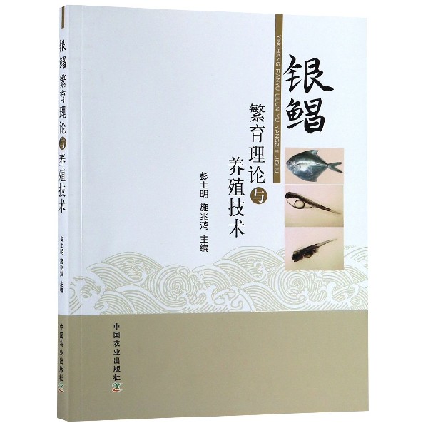 银鲳繁育理论与养殖技术