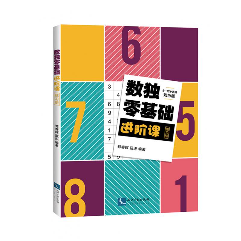 数独零基础进阶课练习册（5-12岁适用双色版）