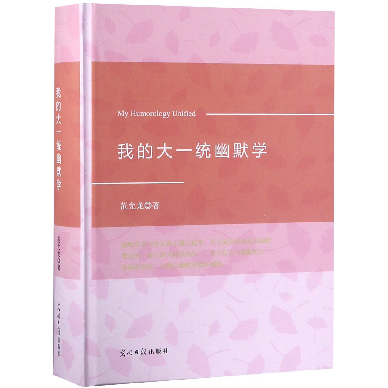 我的大一统幽默学（精）