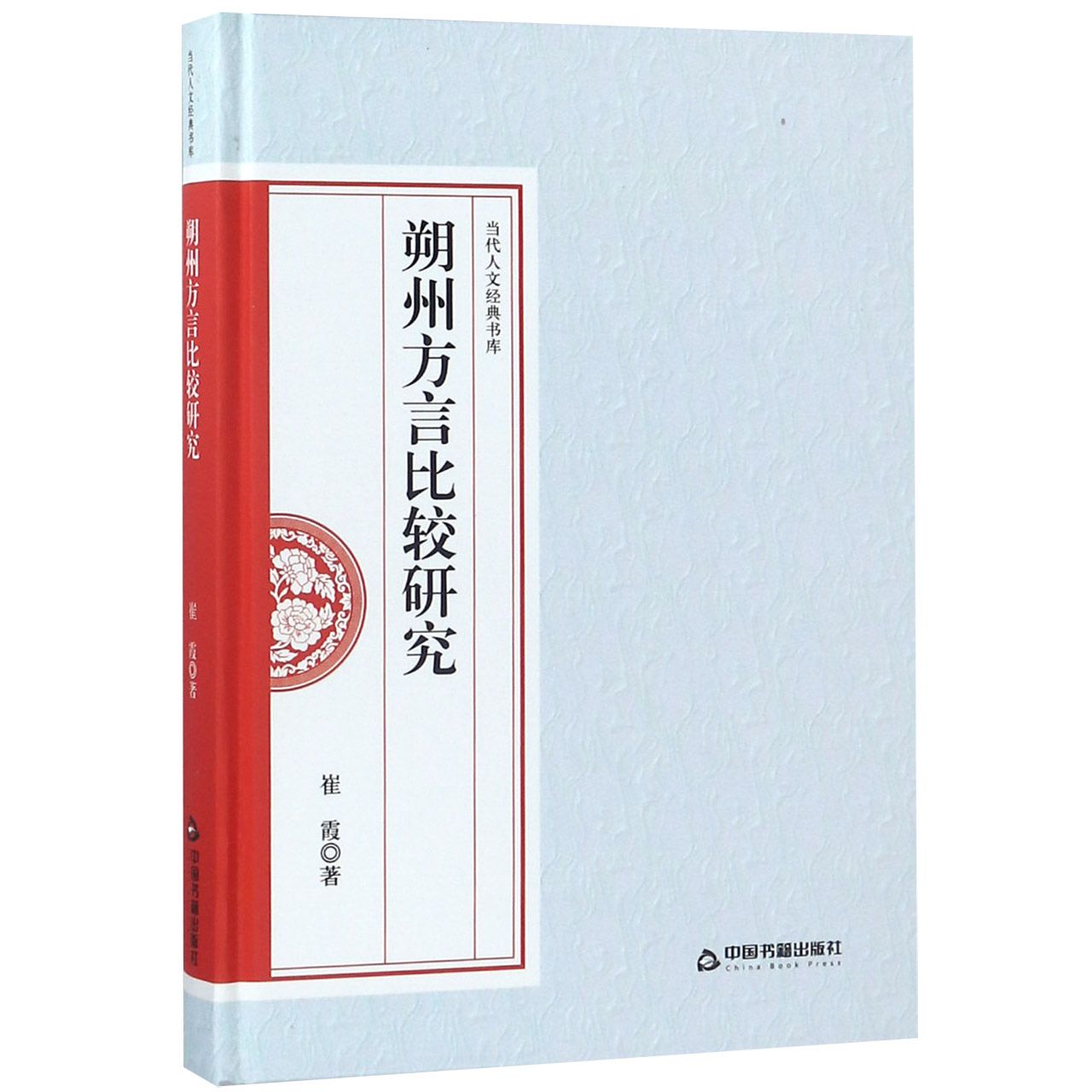 朔州方言比较研究（精）/当代人文经典书库